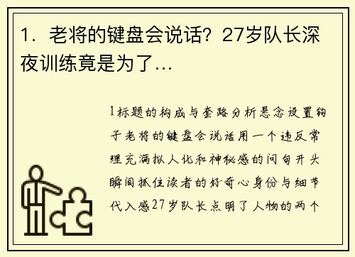 1.  老将的键盘会说话？27岁队长深夜训练竟是为了…