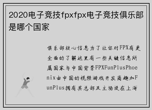2020电子竞技fpxfpx电子竞技俱乐部是哪个国家