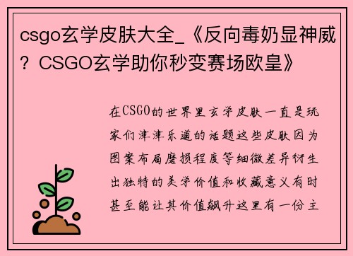 csgo玄学皮肤大全_《反向毒奶显神威？CSGO玄学助你秒变赛场欧皇》