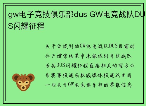 gw电子竞技俱乐部dus GW电竞战队DUS闪耀征程
