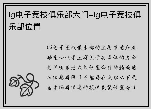 ig电子竞技俱乐部大门-ig电子竞技俱乐部位置