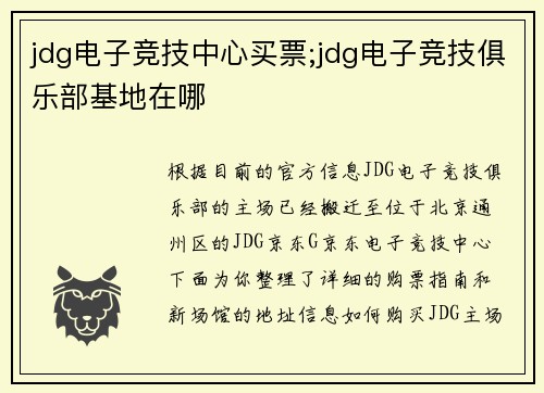 jdg电子竞技中心买票;jdg电子竞技俱乐部基地在哪
