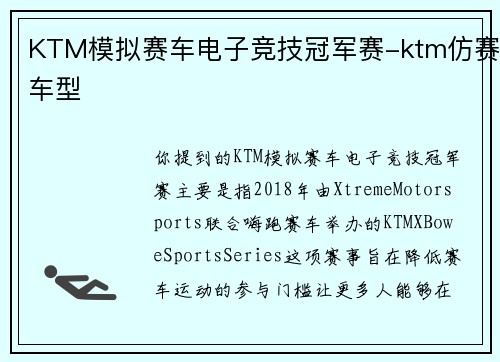 KTM模拟赛车电子竞技冠军赛-ktm仿赛车型