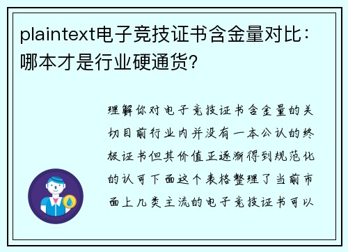 plaintext电子竞技证书含金量对比：哪本才是行业硬通货？