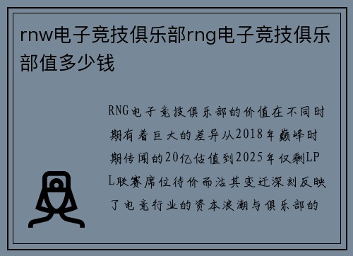 rnw电子竞技俱乐部rng电子竞技俱乐部值多少钱