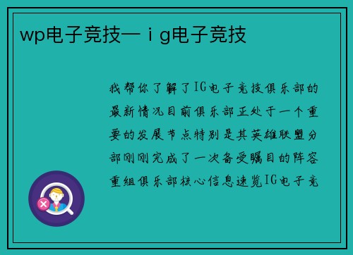 wp电子竞技—ⅰg电子竞技