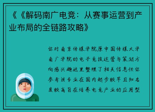 《《解码南广电竞：从赛事运营到产业布局的全链路攻略》