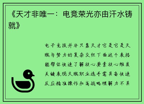 《天才非唯一：电竞荣光亦由汗水铸就》
