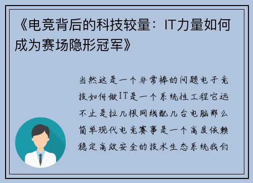 《电竞背后的科技较量：IT力量如何成为赛场隐形冠军》