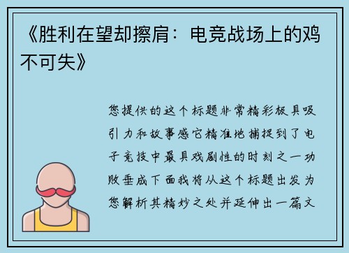 《胜利在望却擦肩：电竞战场上的鸡不可失》