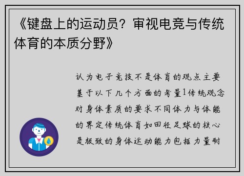 《键盘上的运动员？审视电竞与传统体育的本质分野》