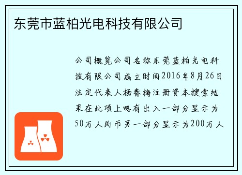 东莞市蓝柏光电科技有限公司