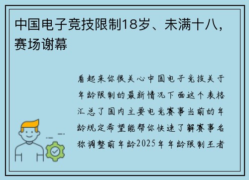 中国电子竞技限制18岁、未满十八，赛场谢幕