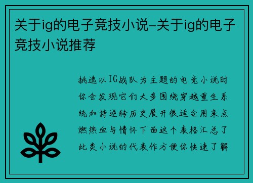关于ig的电子竞技小说-关于ig的电子竞技小说推荐