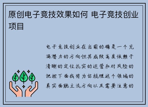 原创电子竞技效果如何 电子竞技创业项目
