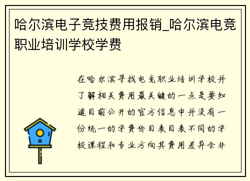 哈尔滨电子竞技费用报销_哈尔滨电竞职业培训学校学费