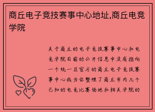 商丘电子竞技赛事中心地址,商丘电竞学院
