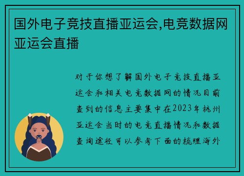 国外电子竞技直播亚运会,电竞数据网亚运会直播