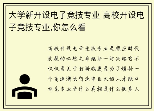 大学新开设电子竞技专业 高校开设电子竞技专业,你怎么看