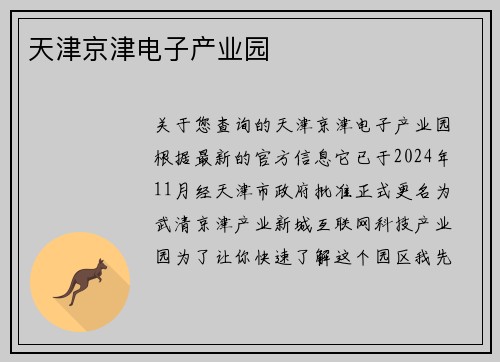 天津京津电子产业园