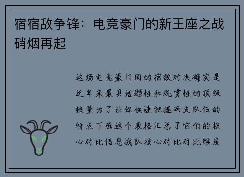 宿宿敌争锋：电竞豪门的新王座之战硝烟再起